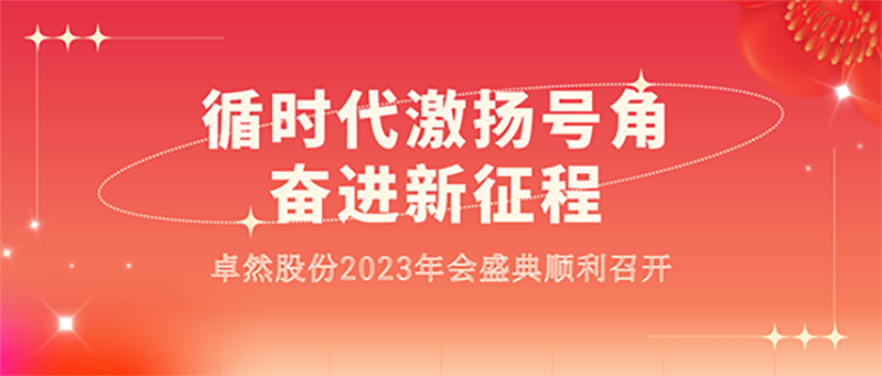 循时代激扬军号 奋进新征程 | 菠菜担保网股份2023年会盛典顺遂召开