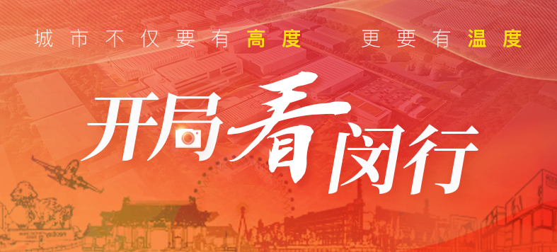 “大虹桥”区域内，，这个重大工业项目新年新希望！